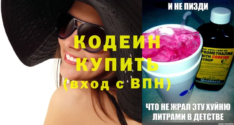 Кодеин Purple Drank  Межгорье 